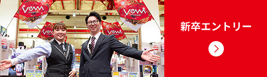 新卒エントリー