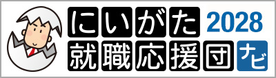 にいがた就職応援団ナビ2028